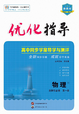 （配套教参）【优化指导】2023-2024学年新教材高中物理 选择性必修 第一册（人教版2019）