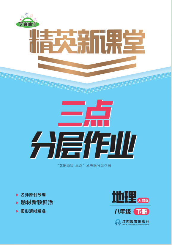 PDF部分書稿【精英新課堂·三點分層作業(yè)】2024-2025學(xué)年八年級下冊地理（人教版）