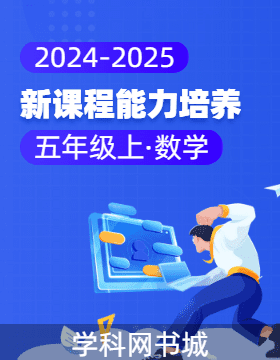 【新課程能力培養(yǎng)】2024-2025學(xué)年五年級(jí)上冊(cè)數(shù)學(xué)同步練習(xí)（北師大版）