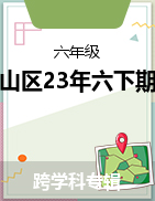 云南省昆明市西山区2022-2023学年六年级下学期期末毕业试卷