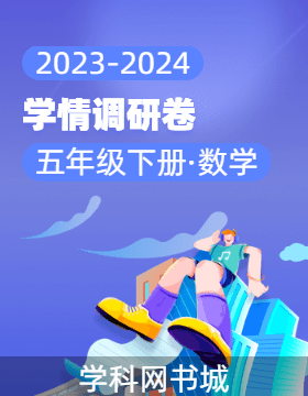 2023-2024学年五年级下册语文学情调研卷（统编版）