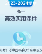 2023-2024學(xué)年高一政治精品課堂高效實(shí)用課件（統(tǒng)編版必修1）