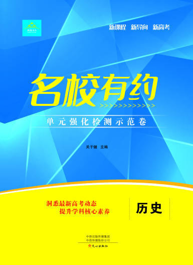 【名校有約】2025年新高考新教材歷史高三一輪單元強(qiáng)化檢測(cè)示范卷