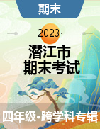 湖北省潜江市2022-2023学年四年级下学期期末质量检测试题