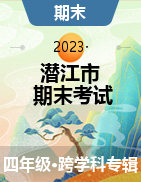 湖北省潛江市2022-2023學(xué)年四年級下學(xué)期期末質(zhì)量檢測試題