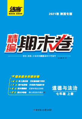 2021秋七年級上冊道德與法治精編期末卷【練客】陜西專版