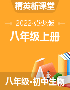 2022秋【鸿鹄志·精英新课堂】八年级上册初二生物（冀少版）全国