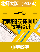 第五單元《有趣的立體圖形》（教學(xué)設(shè)計(jì)）-2024-2025學(xué)年一年級(jí)上冊(cè)數(shù)學(xué)北師大版（2024）