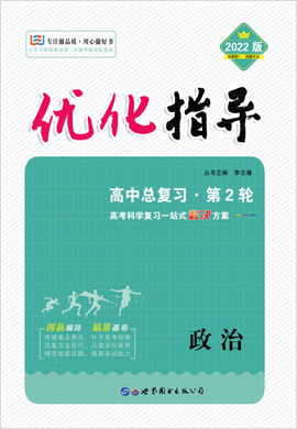 2022高考政治二轮复习【优化指导】高中总复习·第2轮配套教参（全国版）