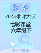 【七彩课堂】2022-2023学年六年级数学下册同步教学课件（北师大版）