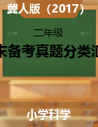 2024-2025學(xué)年二年級科學(xué)上學(xué)期期末備考真題分類匯編（青島版）