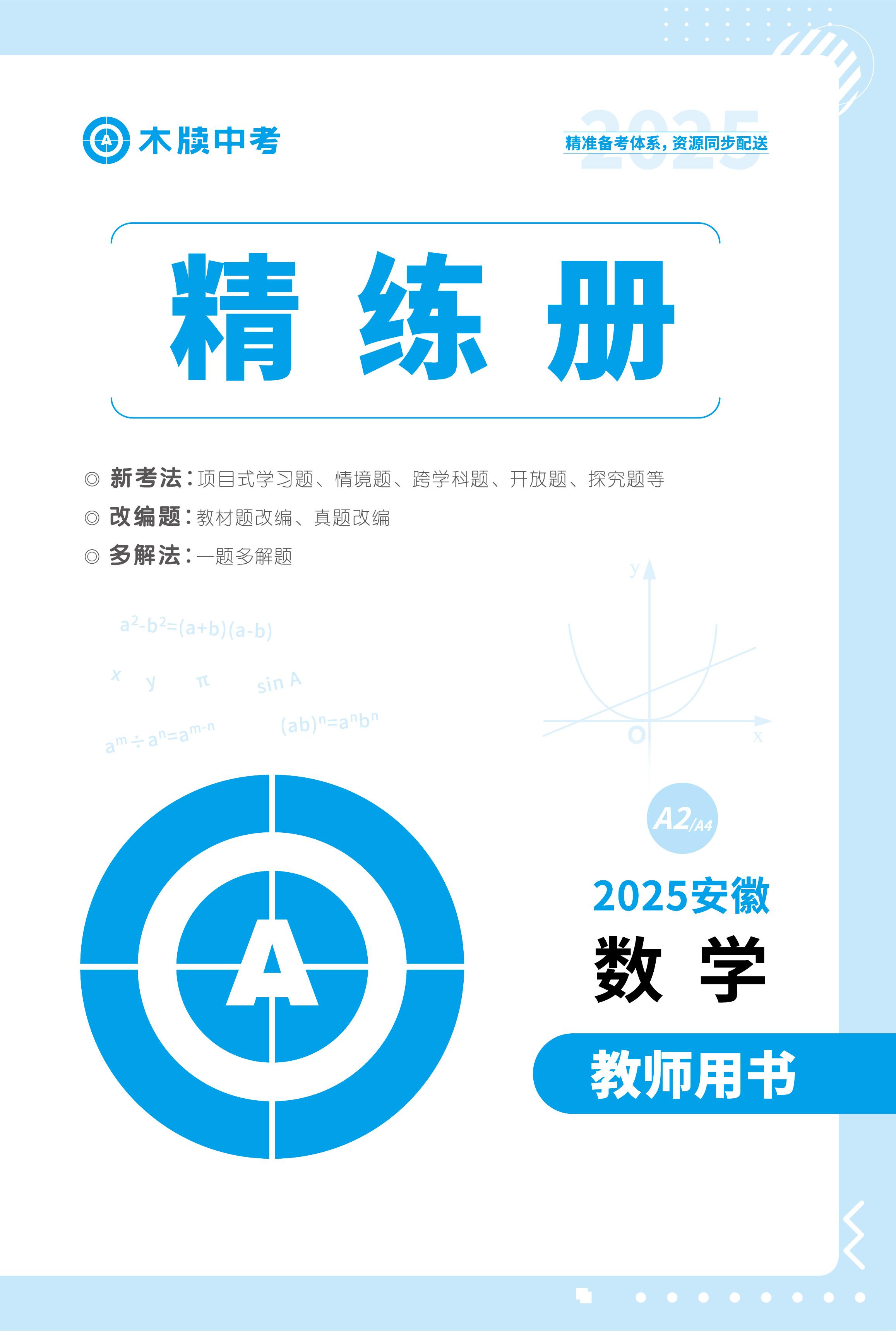 【木牘教育·名師A計劃】2025年中考數(shù)學(xué)總復(fù)習(xí)精練冊(教用PPT)