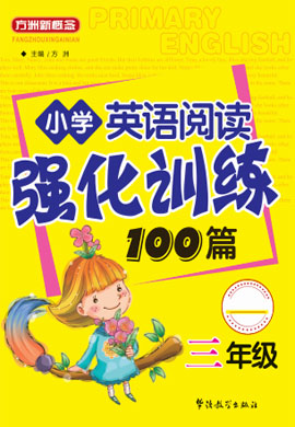 【方洲新概念】小学三年级英语阅读强化训练100篇