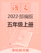2022-2023学年五年级上册语文【典创-期末精准评价卷】部编版