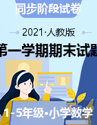 【真题】河北省邯郸市肥乡区数学1-5年级第一学期期末试题 2020-2021学年（人教版，图片版，无答案）