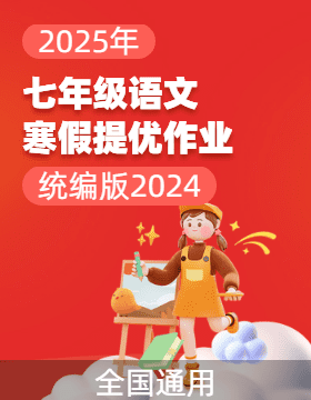 2025年七年級(jí)語(yǔ)文寒假提優(yōu)作業(yè)（統(tǒng)編版2024）