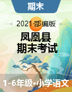 【真题】湖南省湘西州凤凰县语文一-六年级第二学期期末考试 2020-2021学年（人教部编版，含答案）