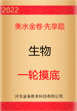 【衡水金卷·先享題】2022高三一輪復(fù)習(xí)摸底測試卷生物（全國重慶福建廣東河北湖北湖南江蘇遼寧山東）  