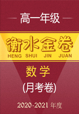 【衡水金卷·先享題·月考卷】2020-2021學(xué)年下學(xué)期高一考試數(shù)學(xué)試卷   