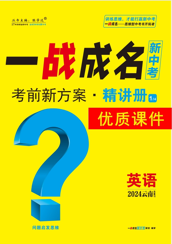 【一战成名新中考】2024云南中考英语·精讲册优质课件PPT（课标版）