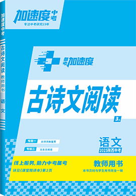 【加速度中考】2025年陜西中考備考加速度語(yǔ)文古詩(shī)文閱讀(教師用書(shū))