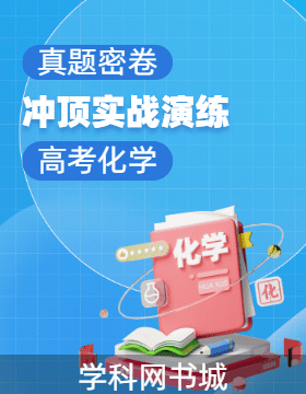 【真题密卷】2025年高考化学考前冲顶实战演练（福建专版）