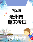 河北省沧州市2021-2022学年四年级上学期期末考试试题
