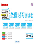 【勤徑學升】2024-2025學年新教材七年級上冊語文全程時習測試卷（統(tǒng)編版2024 吉林專用）