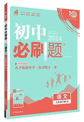 【初中必刷题】2023-2024学年九年级下册语文同步课件（统编版） 