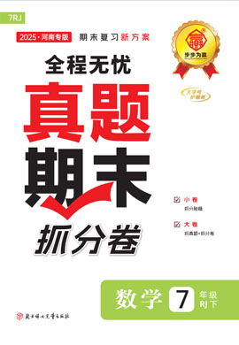 【步步为赢】2024-2025学年新教材七年级下册数学真题期末抓分卷（人教版2024）河南专用