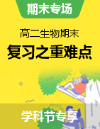 高二生物期末復(fù)習(xí)之重難點(diǎn)突破【學(xué)科節(jié)生物日 暢銷資源返場(chǎng) 12.19專享8折】