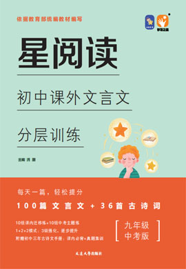 【星閱讀】2021-2022學(xué)年九年級(jí)全一冊(cè)初三語文課外文言文分層訓(xùn)練