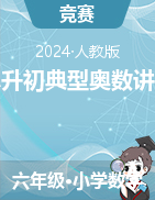 小升初典型奧數(shù)講義-2023-2024學(xué)年六年級(jí)下冊(cè)數(shù)學(xué)人教版