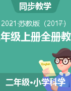 小学科学苏教版二年级上册全册教案