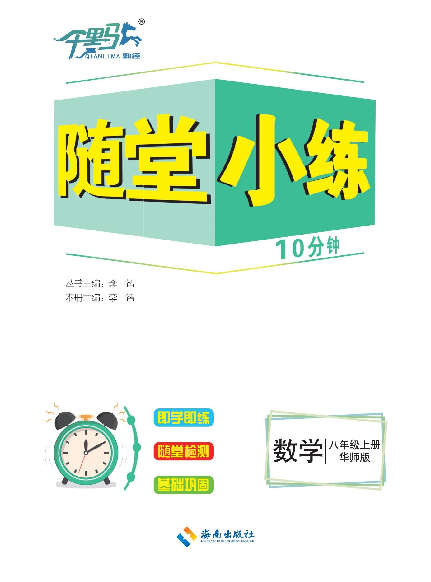 【勤徑千里馬】2024-2025學(xué)年八年級上冊數(shù)學(xué)隨堂小練10分鐘（華東師大版2012）