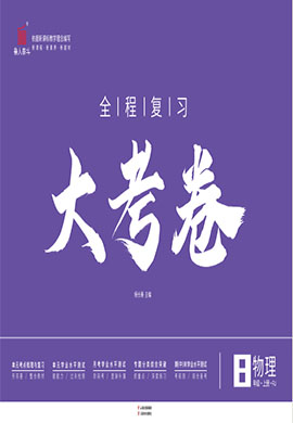 【一課通】2024-2025學(xué)年八年級上冊物理新教材同步大考卷全程復(fù)習(xí)（滬科版2024）