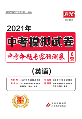 2021【启光中考命题专家】中考英语模拟预测卷6套