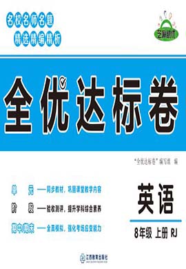 【全優(yōu)達(dá)標(biāo)卷】2023-2024學(xué)年八年級(jí)上冊(cè)英語階段測(cè)試卷（人教版）