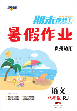2022年【鸿鹄志·期末冲刺王·暑假作业】八年级语文（部编版）贵州专用