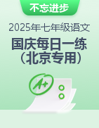 2025年七年級(jí)語(yǔ)文國(guó)慶假期每日一練（北京專用）