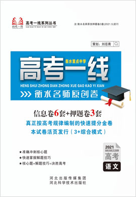 2021高考語(yǔ)文衡水重點(diǎn)中學(xué)名師原創(chuàng)高考信息卷6套【高考一線】