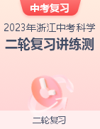 2023年浙江省中考科学二轮复习讲练测