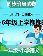 云南省红河州河口县语文1-6年级上学期期末试题 2020-2021学年（部编版，含答案）