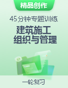 山東省春季高考《建筑施工組織與管理》45分鐘專題訓(xùn)練 模擬卷