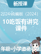 2024-2025學年道德與法治一年級上冊10 吃飯有講究課件（統(tǒng)編版）