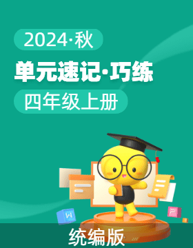 2024-2025学年语文四年级上册单元速记·巧练系列（统编版）