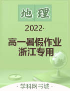 2022高一地理【精彩假期】暑假作业（浙江专用）