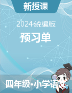 2023-2024学年四年级上册语文预习单统编版