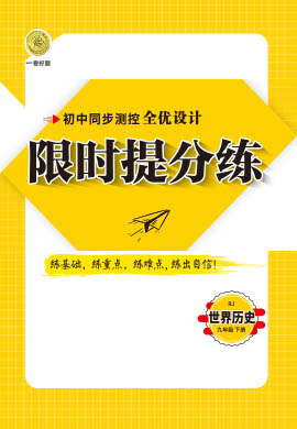 2020-2021學(xué)年九年級(jí)下冊歷史【一卷好題】限時(shí)提分練  