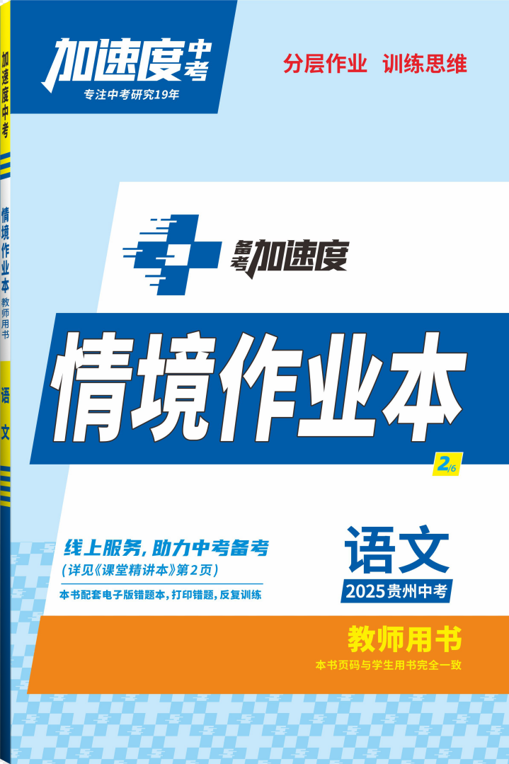 【加速度中考】2025年貴州中考語文情境作業(yè)本